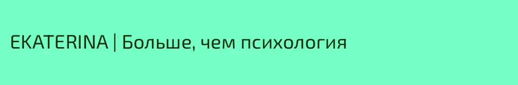 EKATERINA | Больше, чем психология